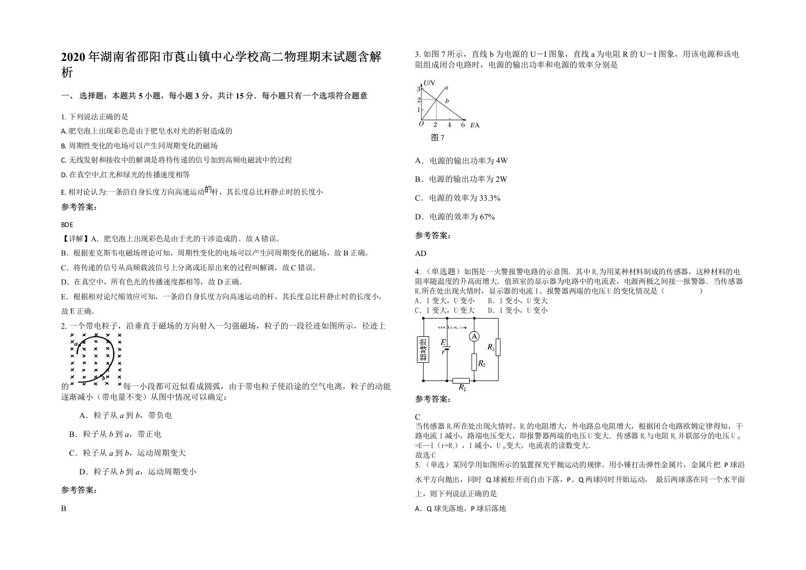 2020年湖南省邵阳市莨山镇中心学校高二物理期末试题含解析