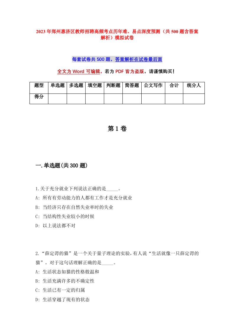 2023年郑州惠济区教师招聘高频考点历年难易点深度预测共500题含答案解析模拟试卷