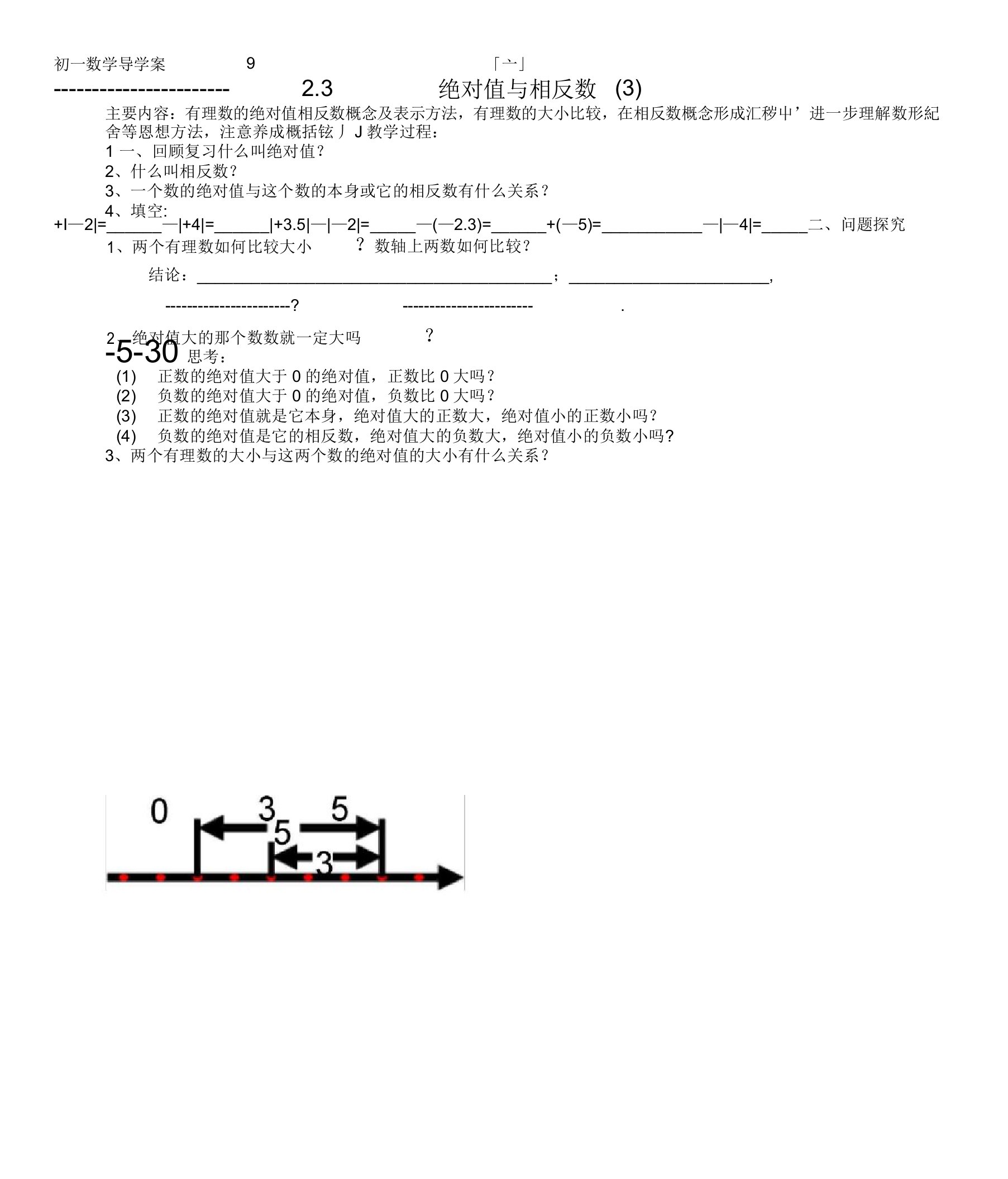 新苏科版七上：绝对值与相反数导学案