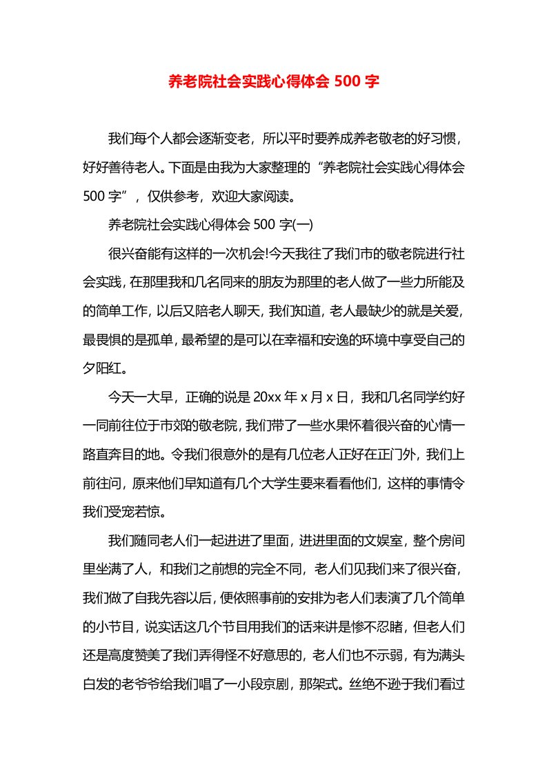 养老院社会实践心得体会500字