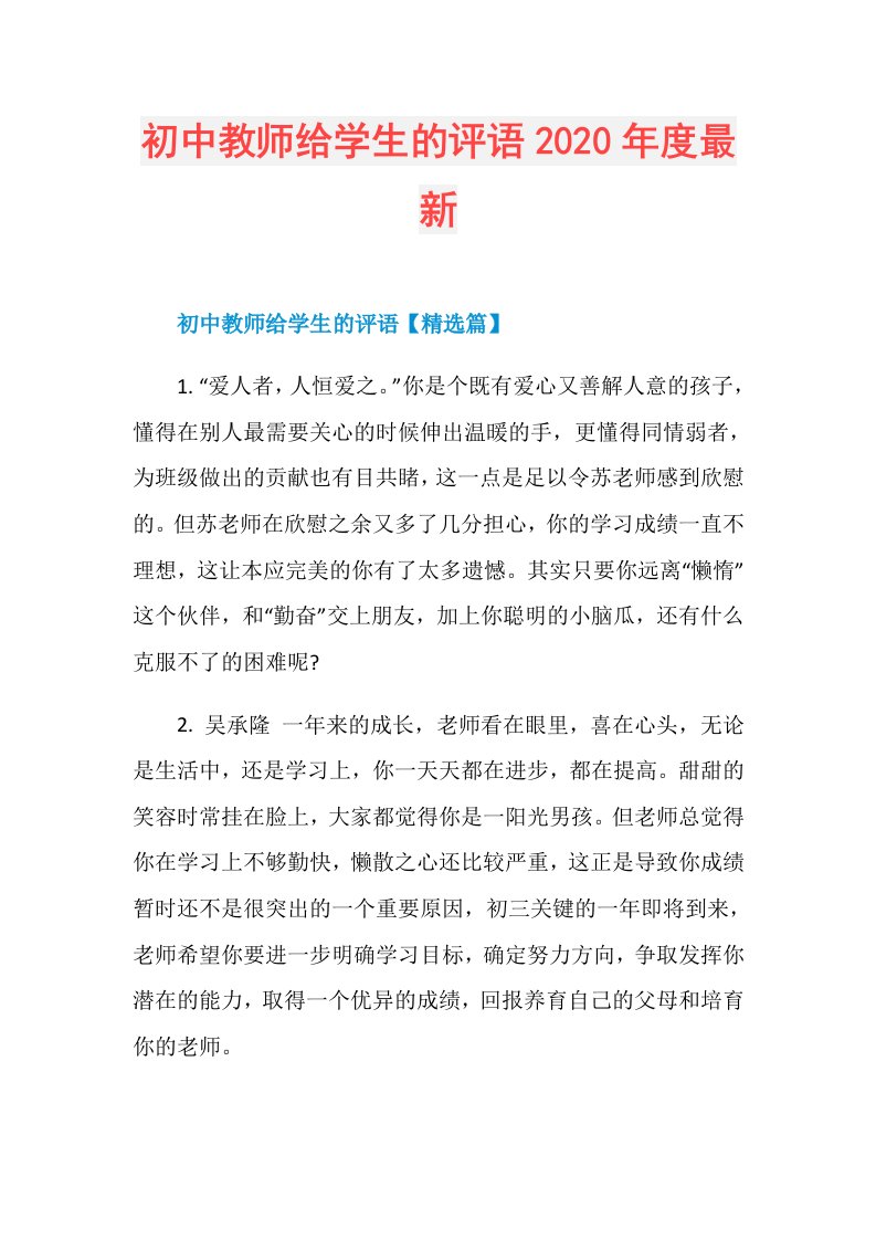 初中教师给学生的评语最新