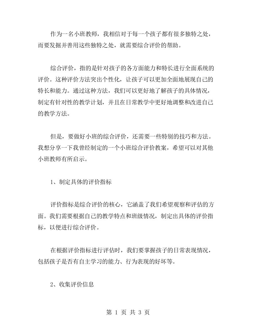 我会好好说教案：小班综合评价教案