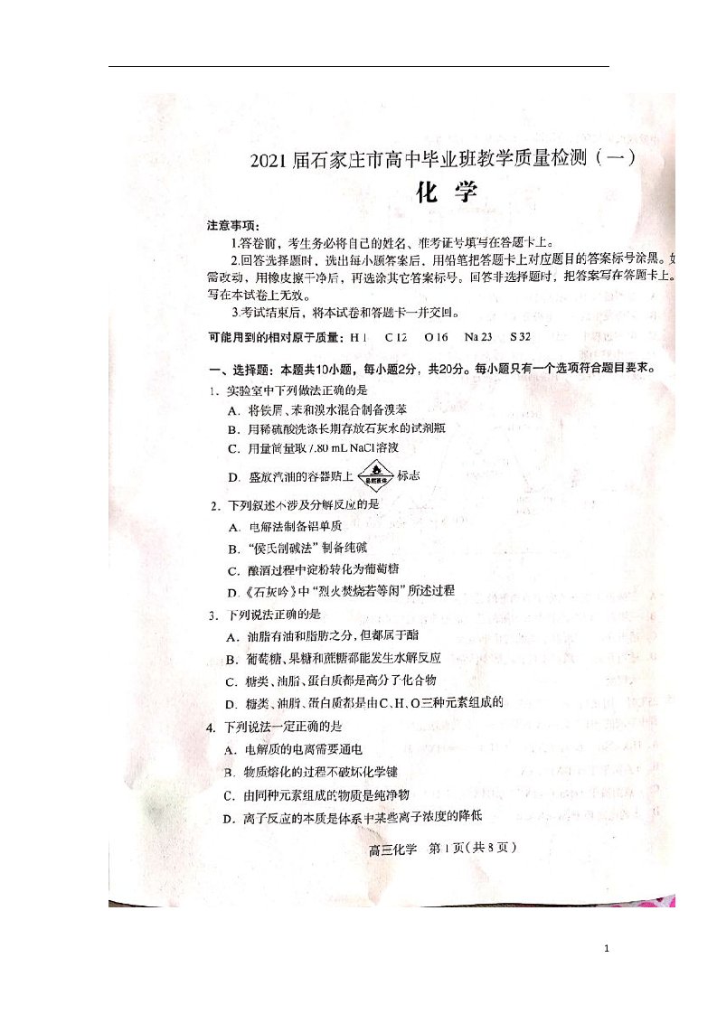 河北省石家庄市2021届高三化学上学期质量检测试题一扫描版无答案