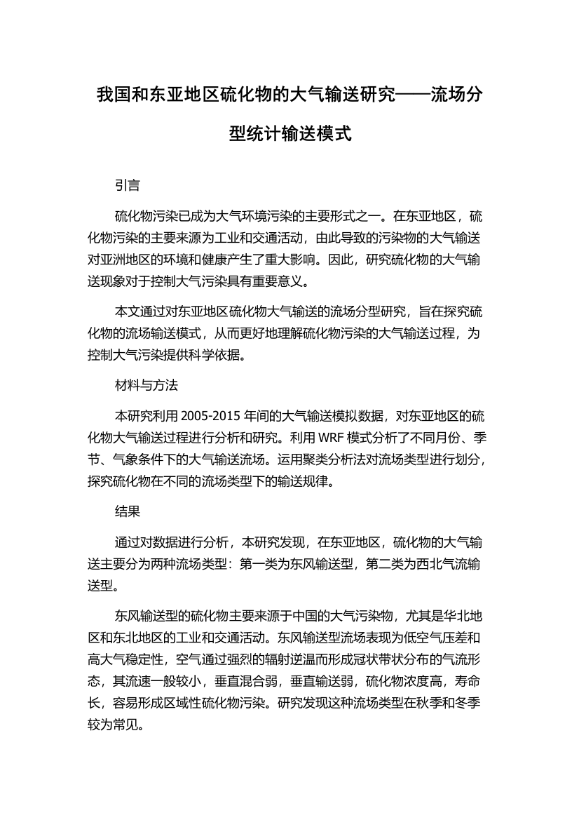 我国和东亚地区硫化物的大气输送研究——流场分型统计输送模式