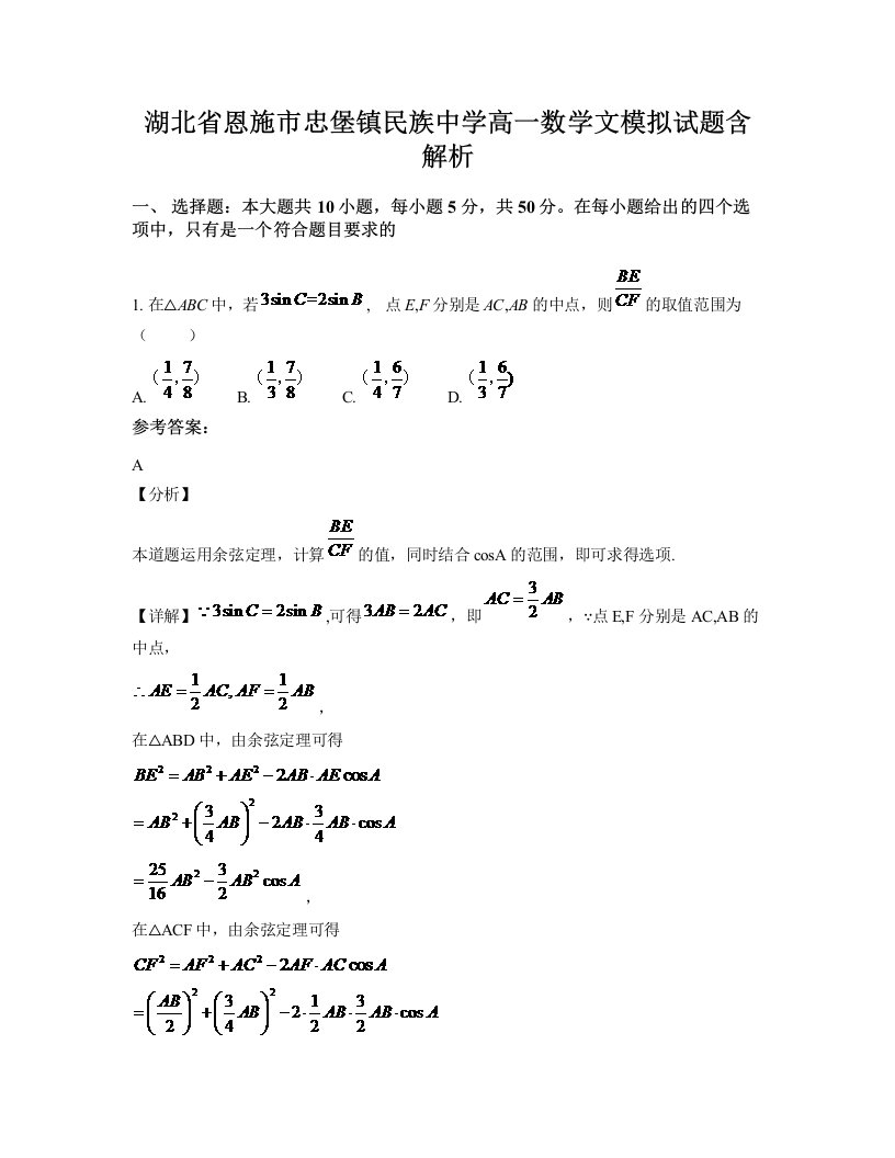 湖北省恩施市忠堡镇民族中学高一数学文模拟试题含解析