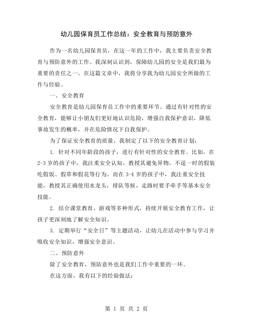 幼儿园保育员工作总结：安全教育与预防意外