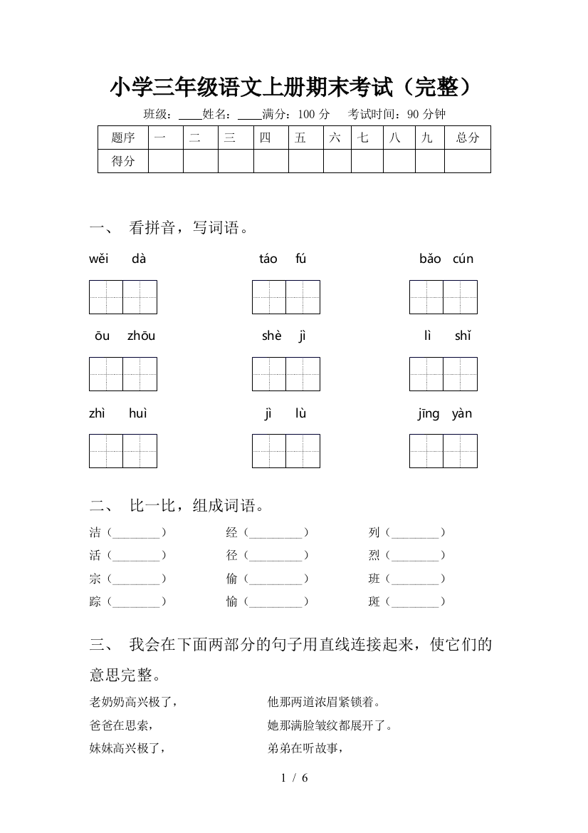 小学三年级语文上册期末考试(完整)