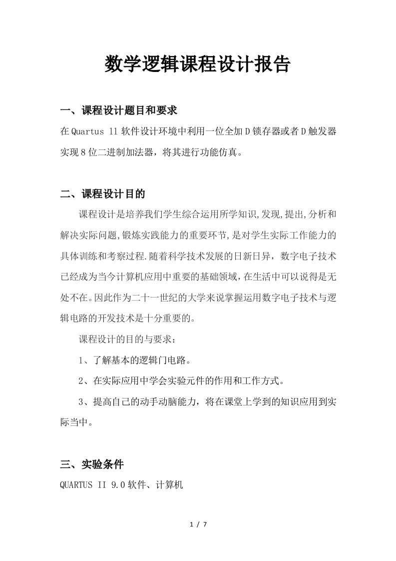 数电课程设计报告Quartusll软件设计环境中利用一位全加D锁存器或者D触发器实现8位二进制加法器