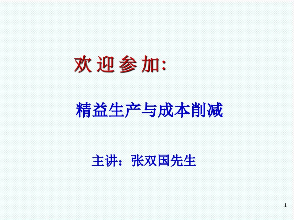 推荐-A03117张双国培训材料精益生产与成本削减