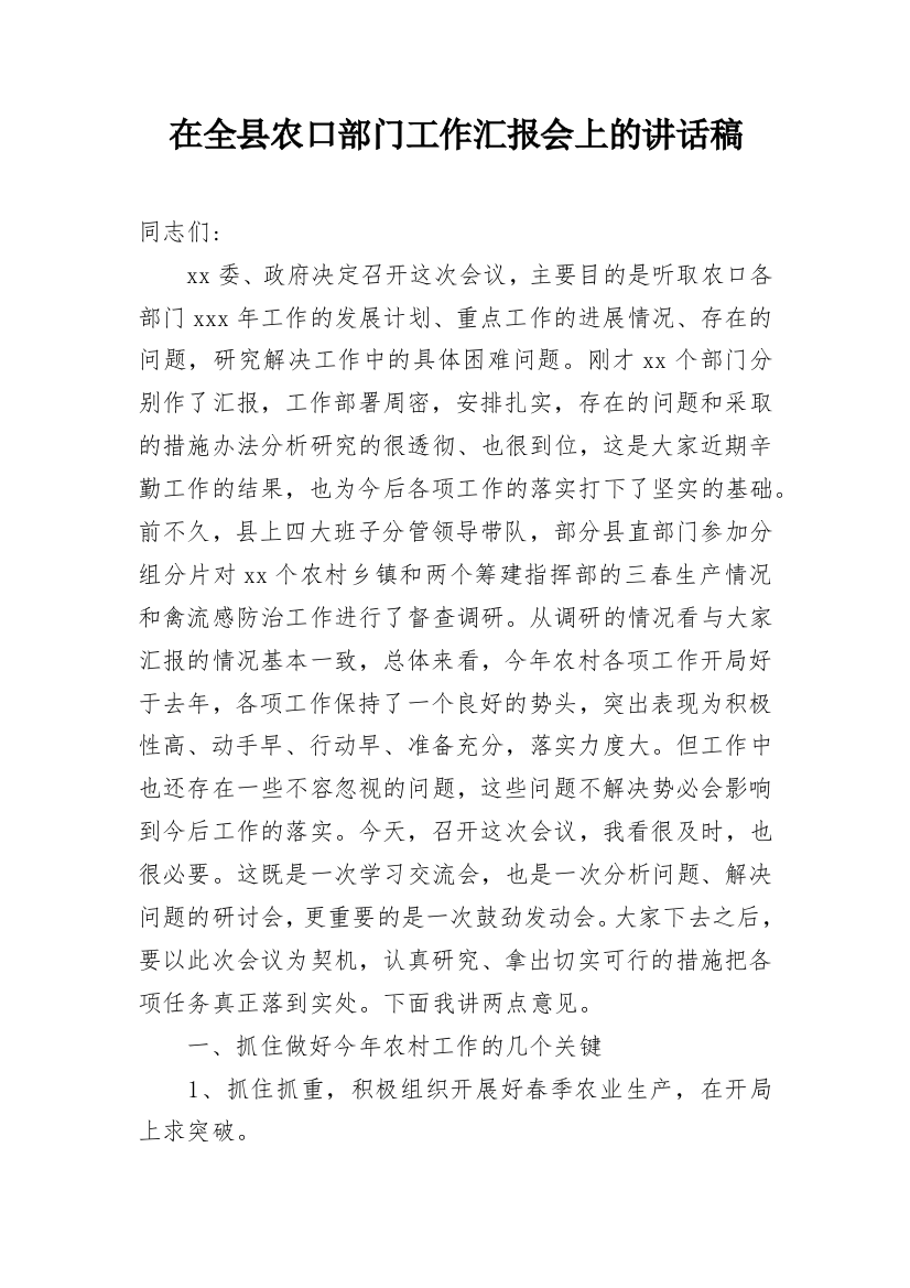 在全县农口部门工作汇报会上的讲话稿