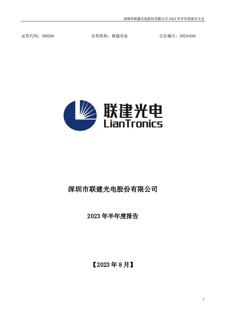 深交所-联建光电：2023年半年度报告-20230829