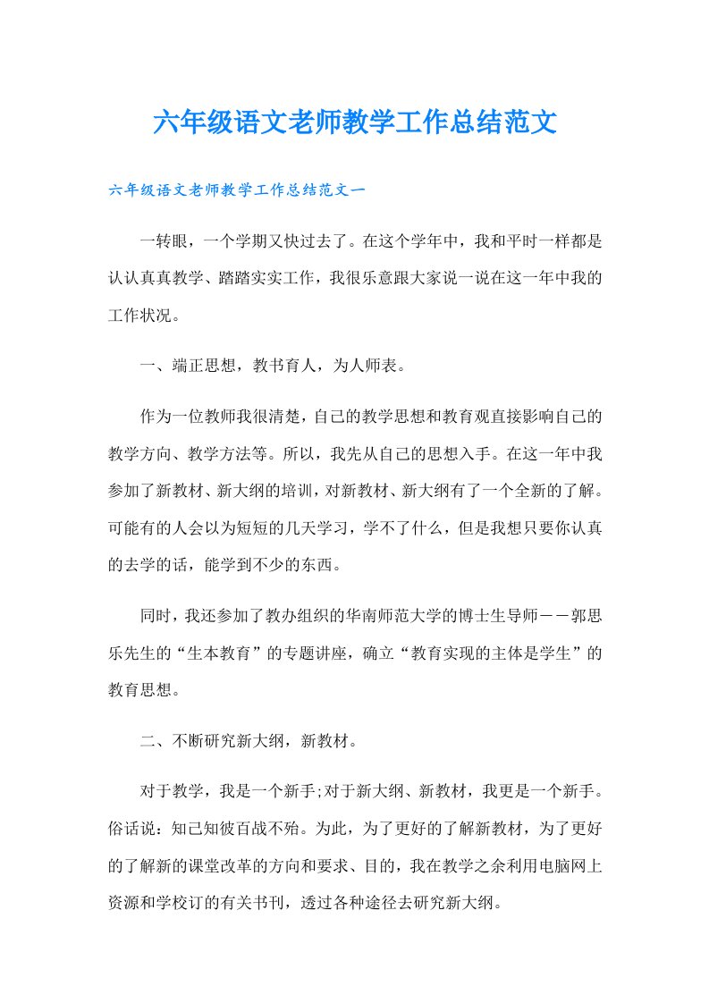 六年级语文老师教学工作总结范文