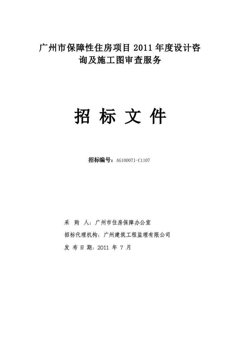 保障性住房项目设计咨询及施工图审查招标文件