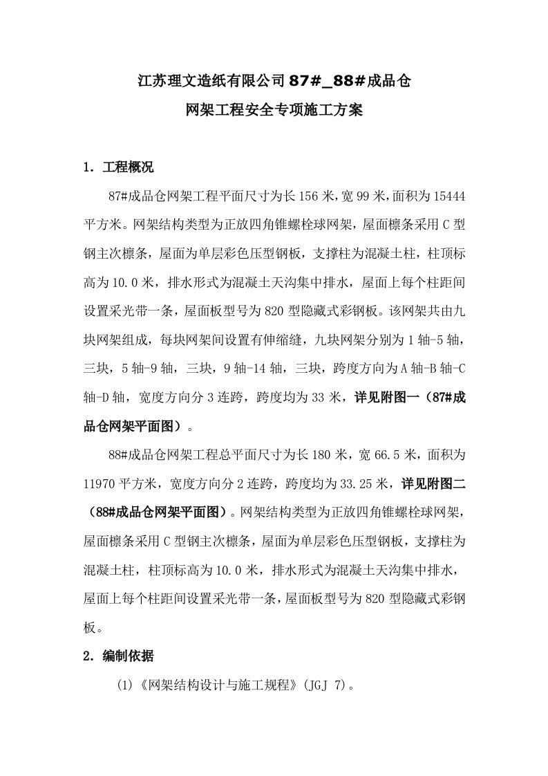 江苏理文造纸有限公司87#_88#成品仓网架工程安全专项施工方案