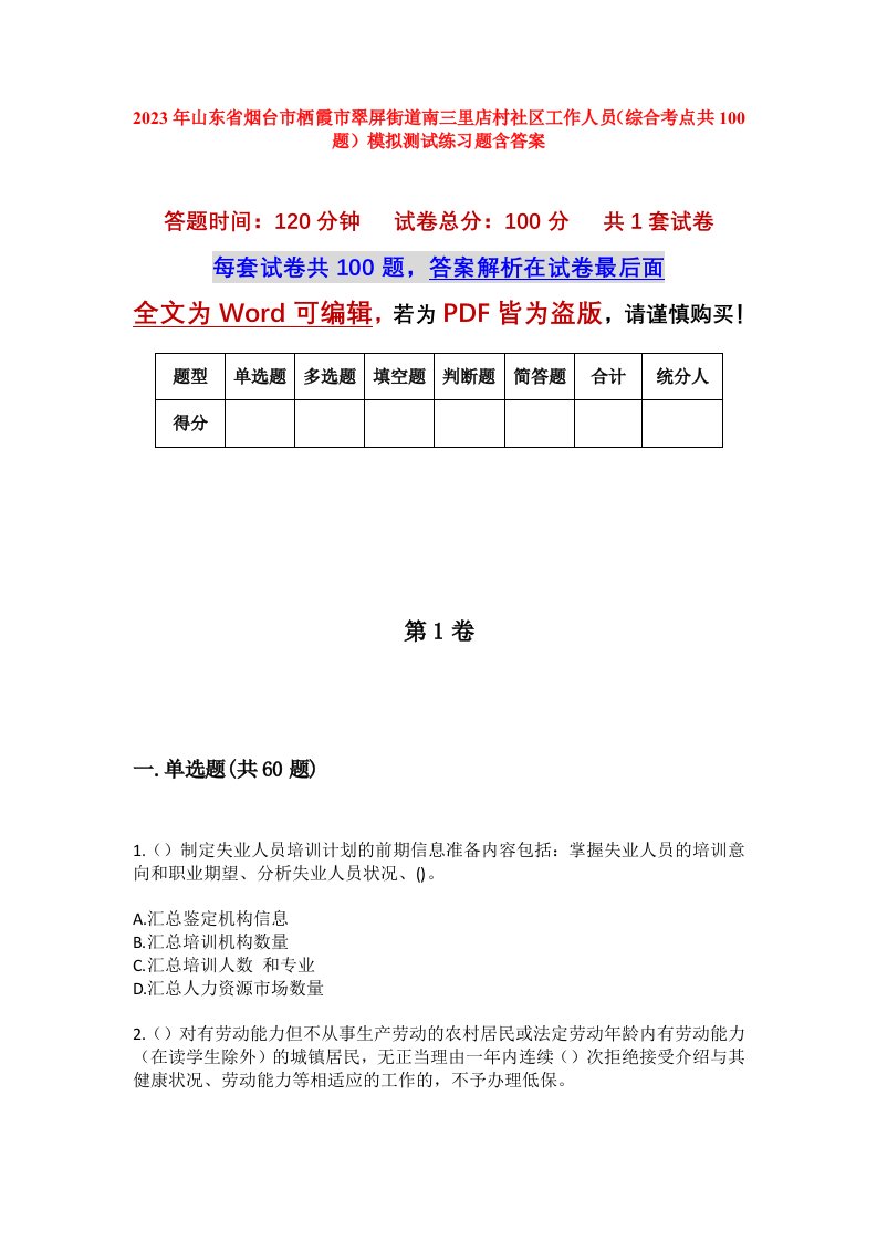 2023年山东省烟台市栖霞市翠屏街道南三里店村社区工作人员综合考点共100题模拟测试练习题含答案