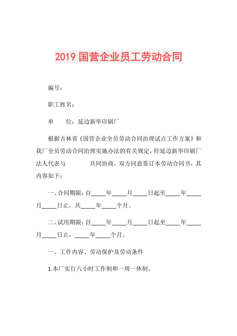 国营企业员工劳动合同