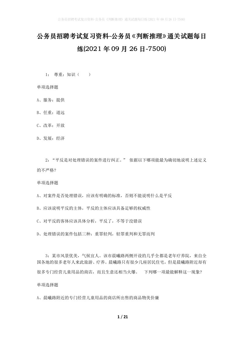 公务员招聘考试复习资料-公务员判断推理通关试题每日练2021年09月26日-7500