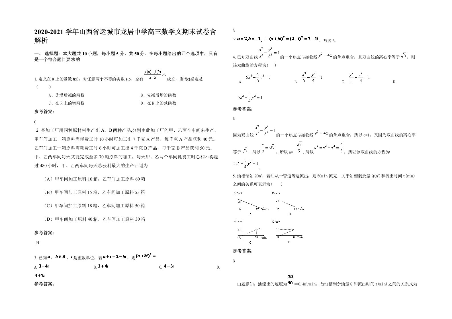 2020-2021学年山西省运城市龙居中学高三数学文期末试卷含解析