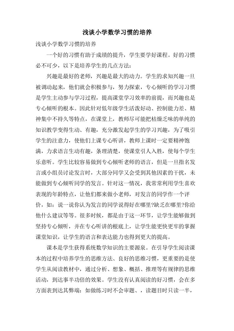 浅谈小学数学习惯的培养