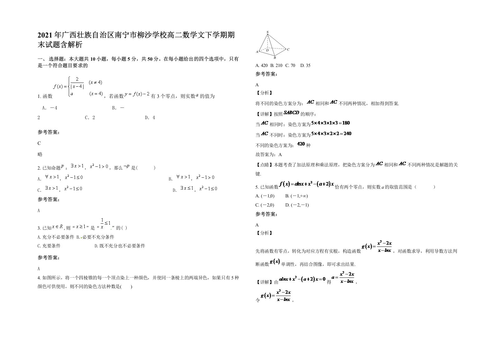 2021年广西壮族自治区南宁市柳沙学校高二数学文下学期期末试题含解析