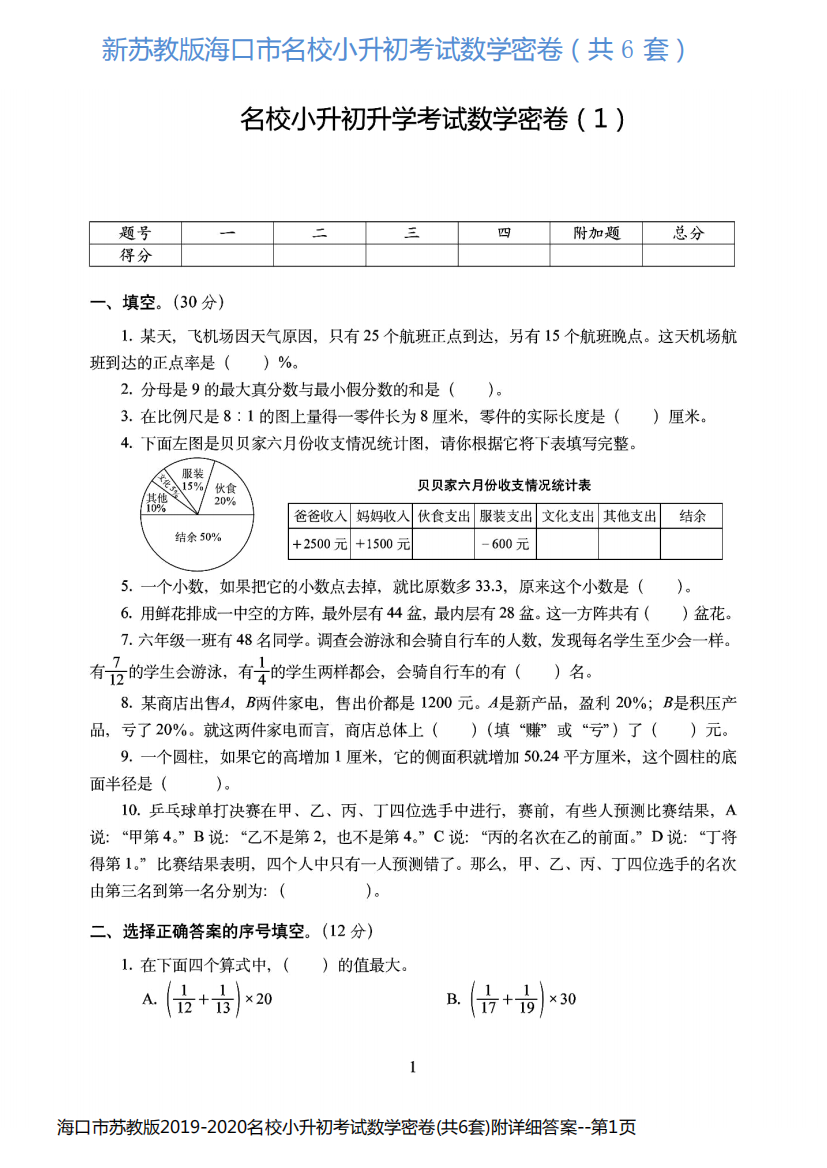 海口市苏教版2019-2020名校小升初考试数学密卷(共6套)附详细答案