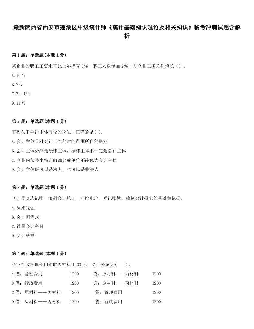 最新陕西省西安市莲湖区中级统计师《统计基础知识理论及相关知识》临考冲刺试题含解析