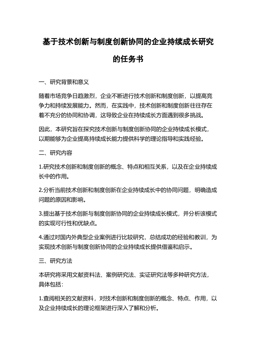 基于技术创新与制度创新协同的企业持续成长研究的任务书