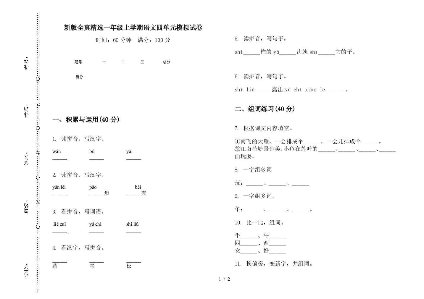 新版全真精选一年级上学期语文四单元模拟试卷