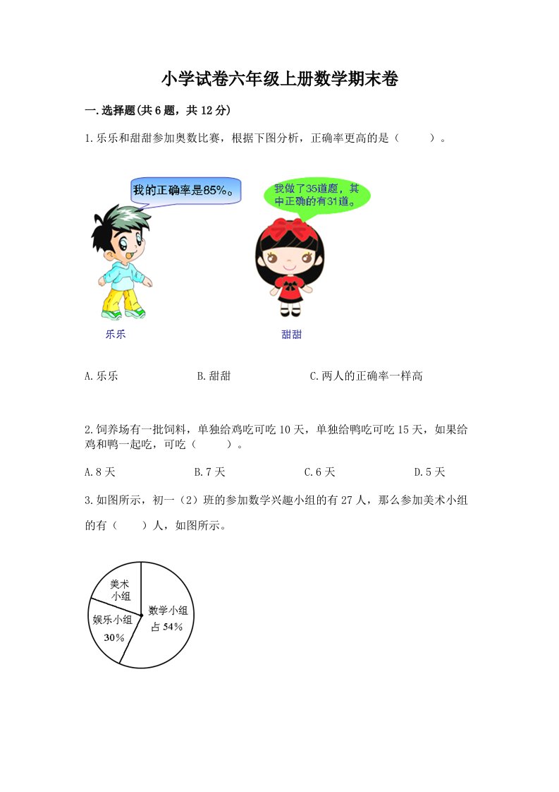 小学试卷六年级上册数学期末卷【含答案】