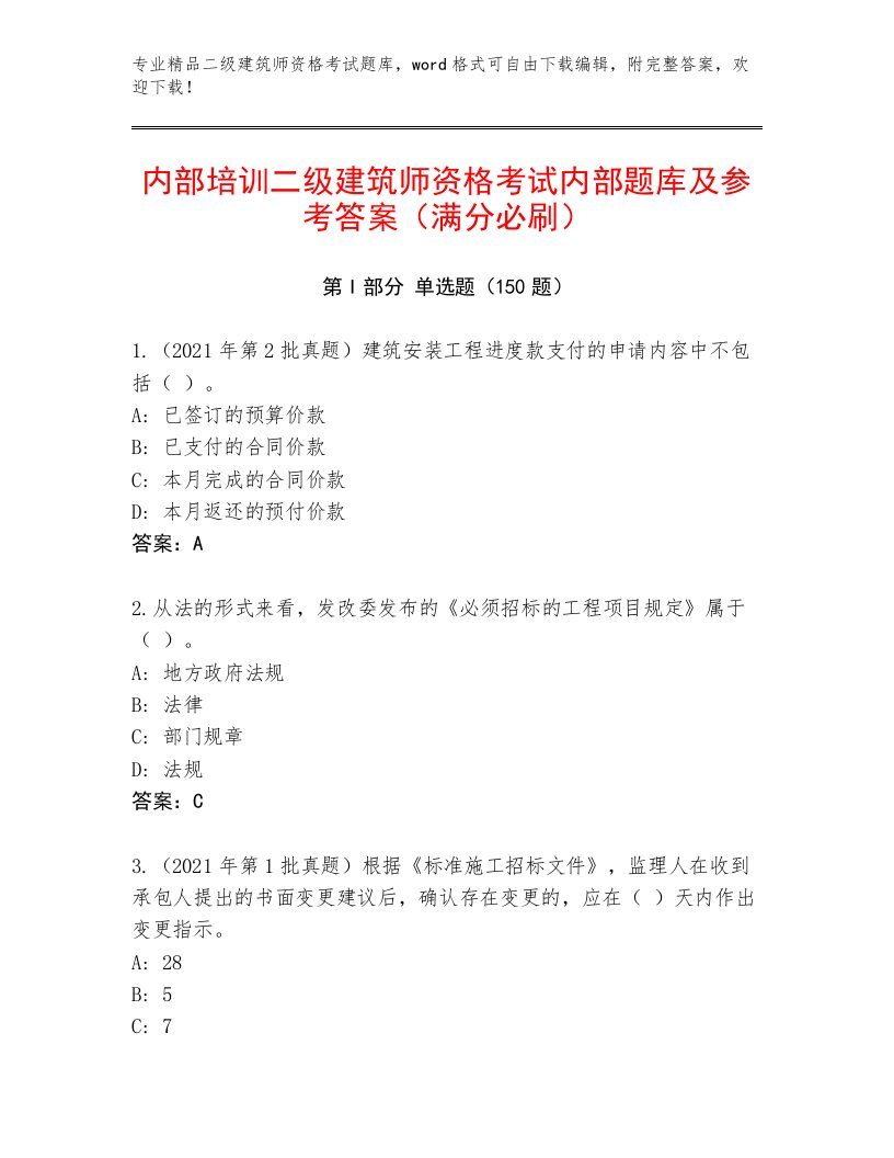 最全二级建筑师资格考试有精品答案