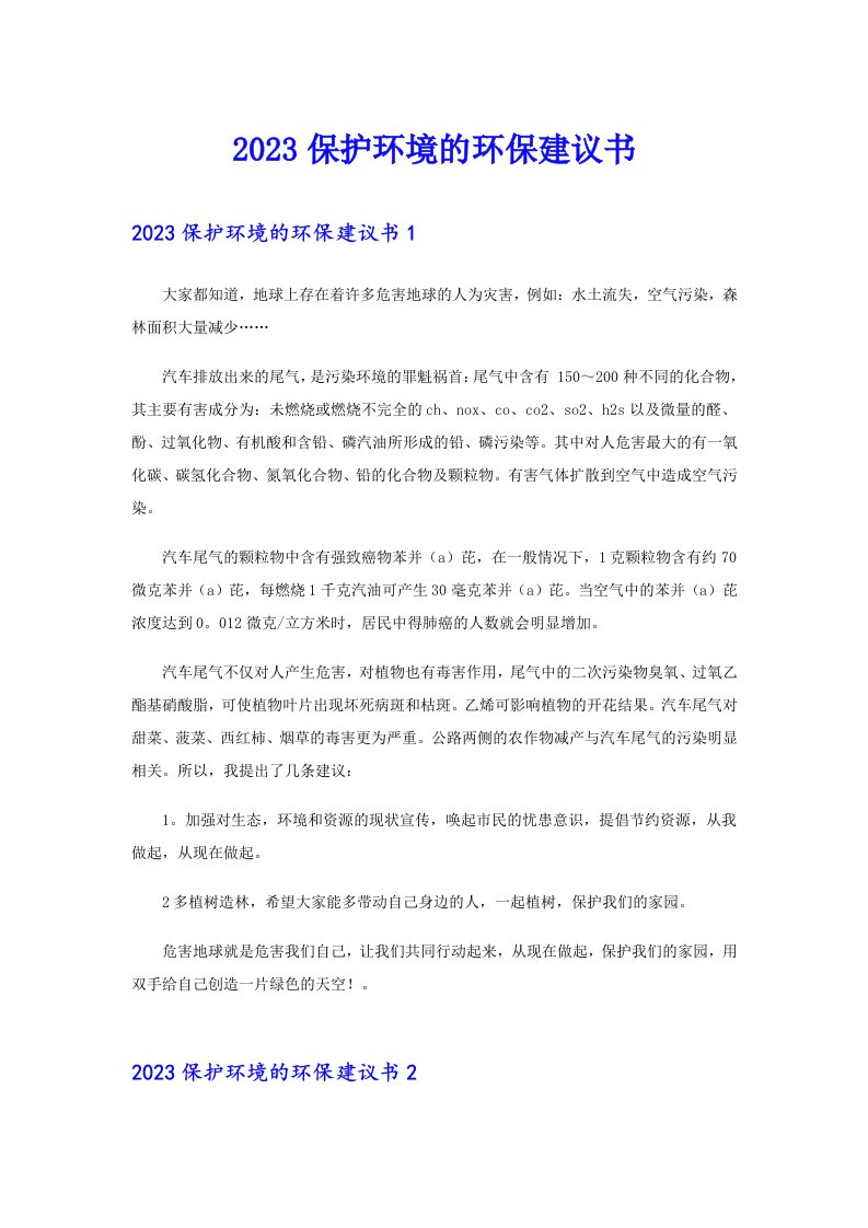 2023保护环境的环保建议书