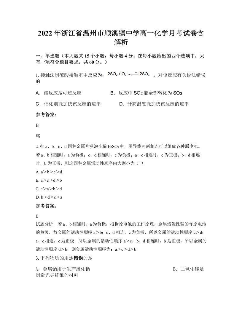 2022年浙江省温州市顺溪镇中学高一化学月考试卷含解析