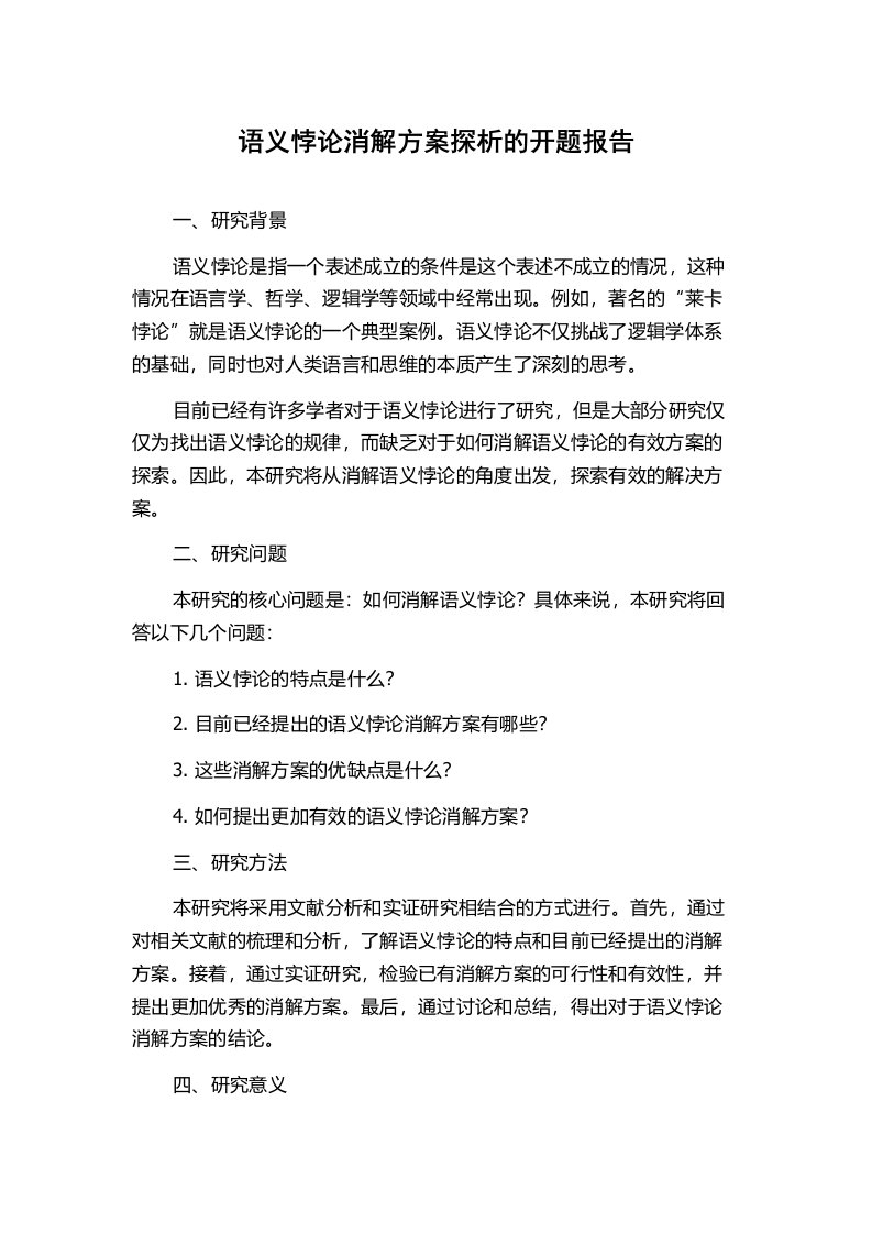 语义悖论消解方案探析的开题报告