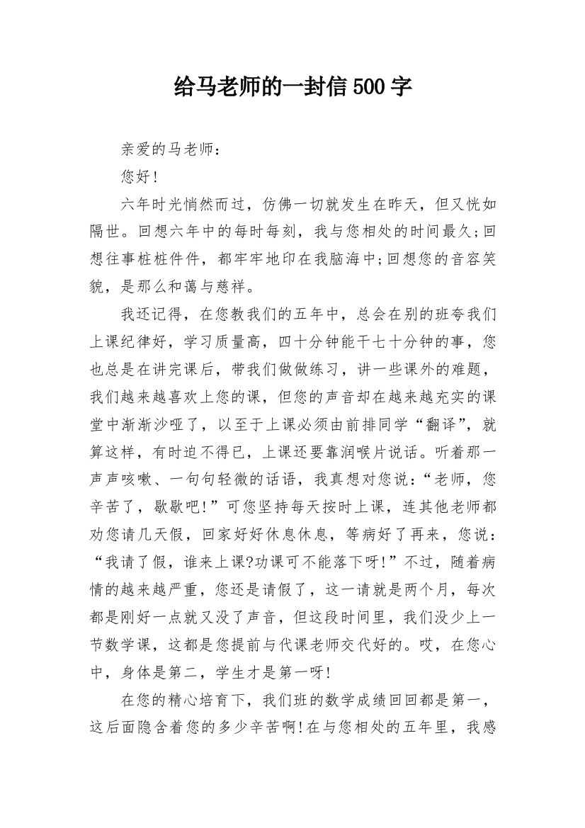 给马老师的一封信500字