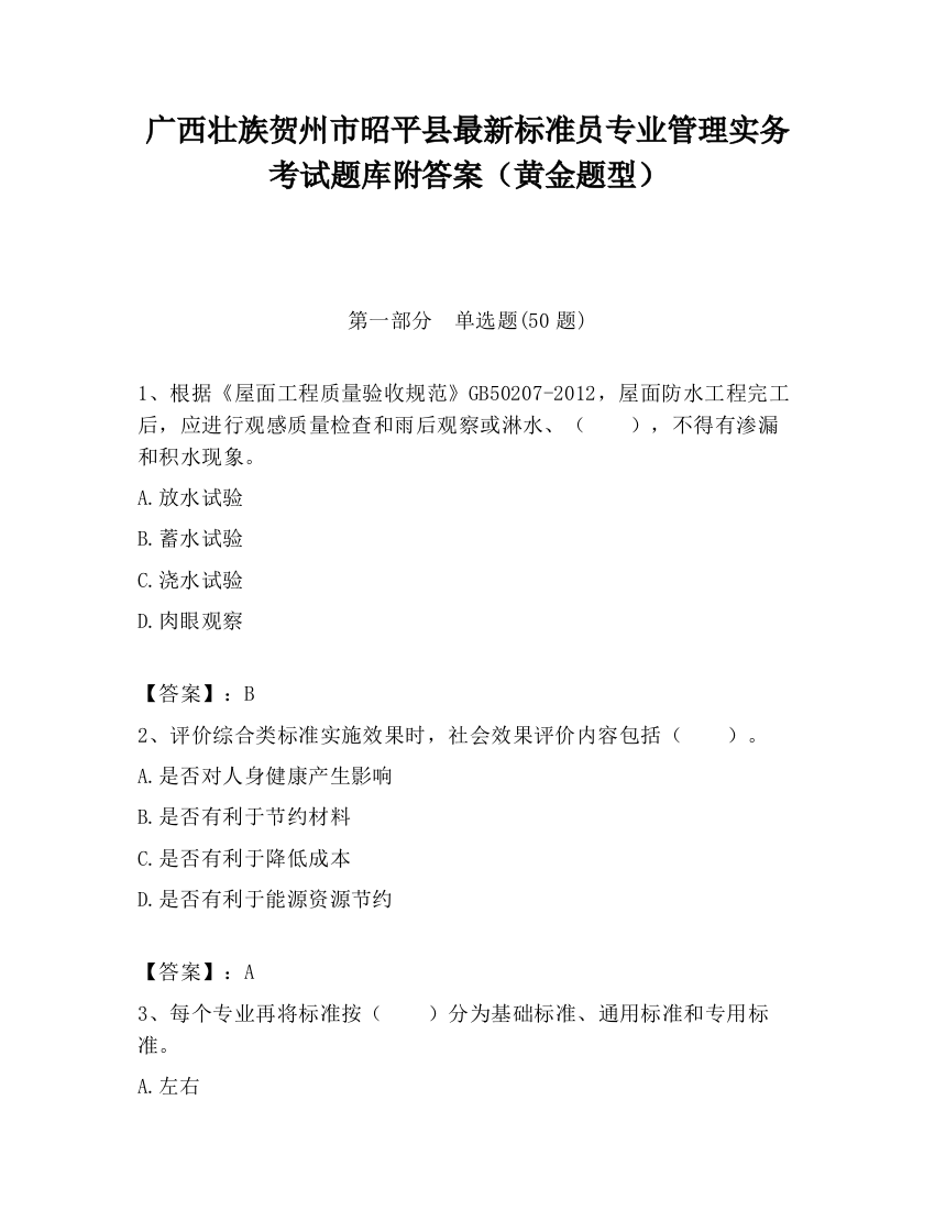 广西壮族贺州市昭平县最新标准员专业管理实务考试题库附答案（黄金题型）