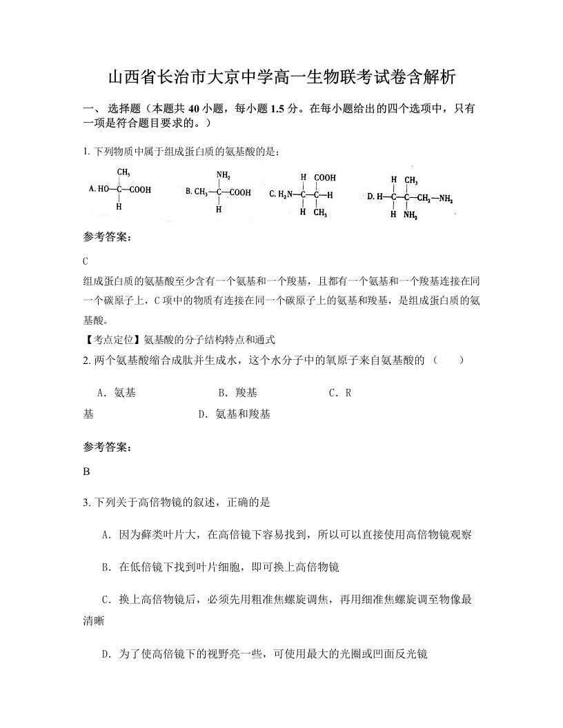 山西省长治市大京中学高一生物联考试卷含解析