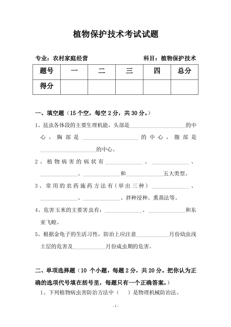 植物保护技术试卷与参考答案