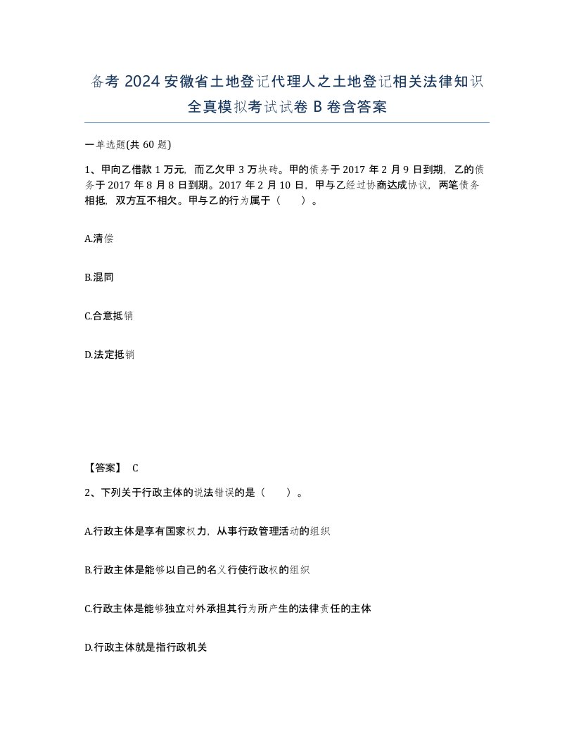 备考2024安徽省土地登记代理人之土地登记相关法律知识全真模拟考试试卷B卷含答案