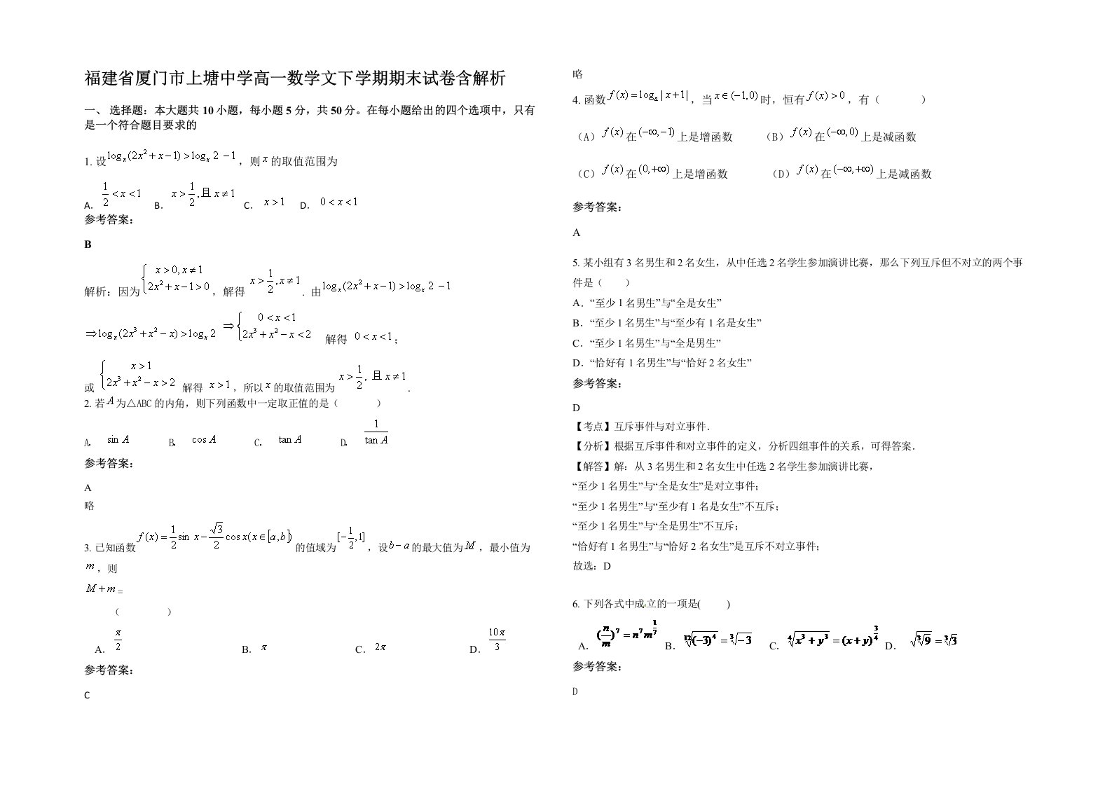 福建省厦门市上塘中学高一数学文下学期期末试卷含解析