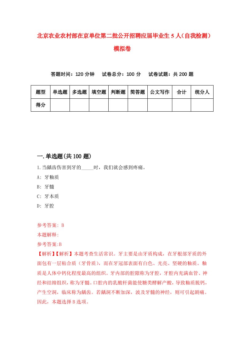 北京农业农村部在京单位第二批公开招聘应届毕业生5人自我检测模拟卷第1期