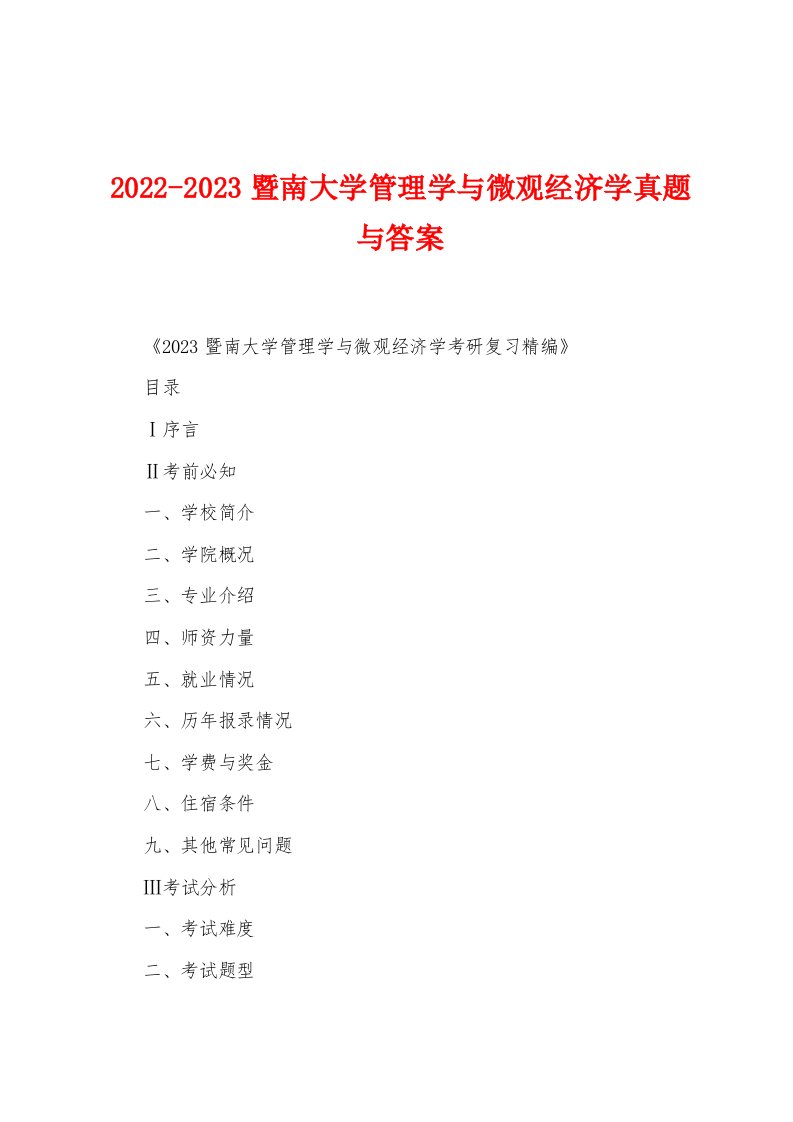 2022-2023暨南大学管理学与微观经济学真题与答案