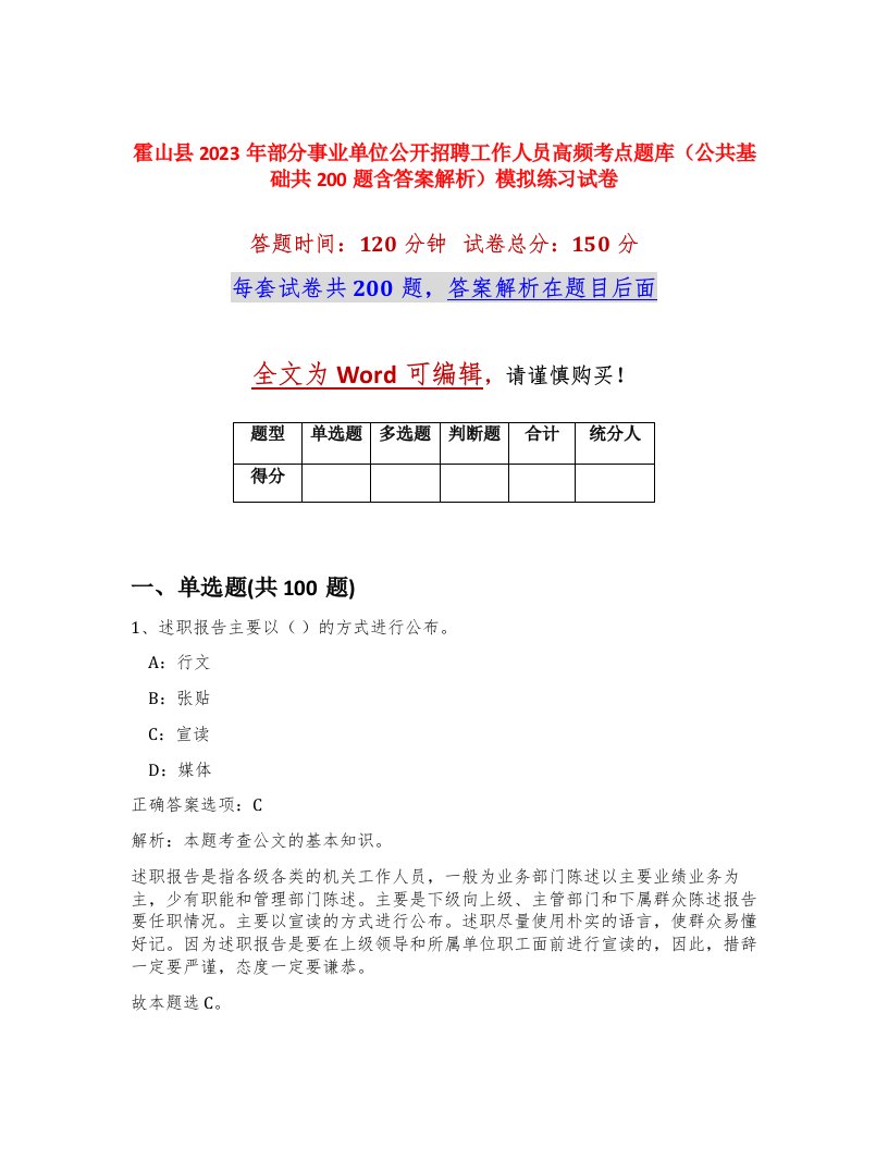 霍山县2023年部分事业单位公开招聘工作人员高频考点题库公共基础共200题含答案解析模拟练习试卷