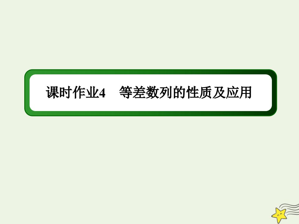 高中数学第一章数列课时作业4等差数列的性质及应用课件北师大版必修5