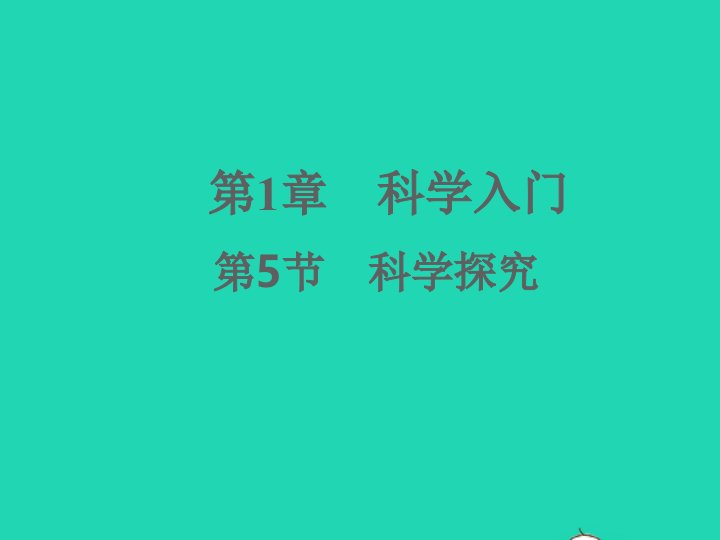 2022七年级科学上册第1章科学入门1.5科学探究习题课件新版浙教版