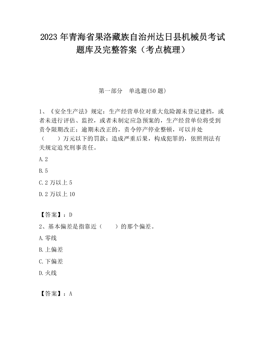 2023年青海省果洛藏族自治州达日县机械员考试题库及完整答案（考点梳理）