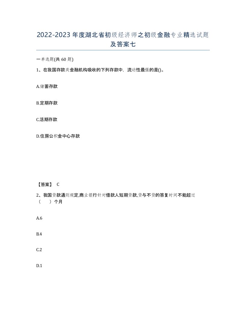 2022-2023年度湖北省初级经济师之初级金融专业试题及答案七