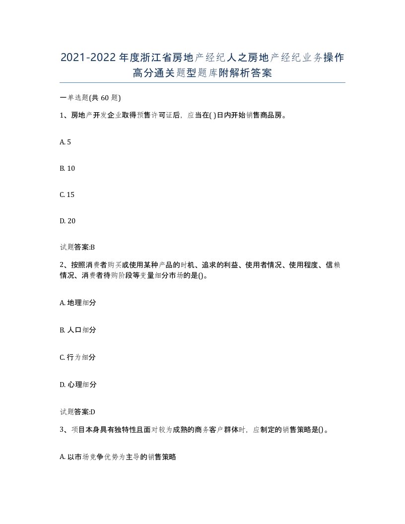 2021-2022年度浙江省房地产经纪人之房地产经纪业务操作高分通关题型题库附解析答案