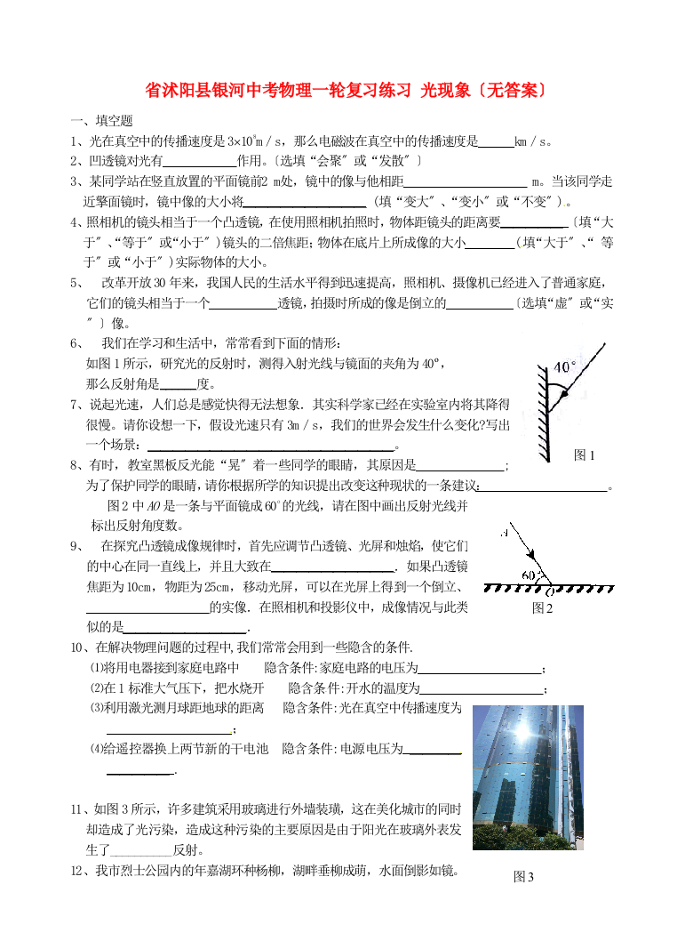 （整理版）沭阳县银河中考物理一轮复习练习光现象（无答案）