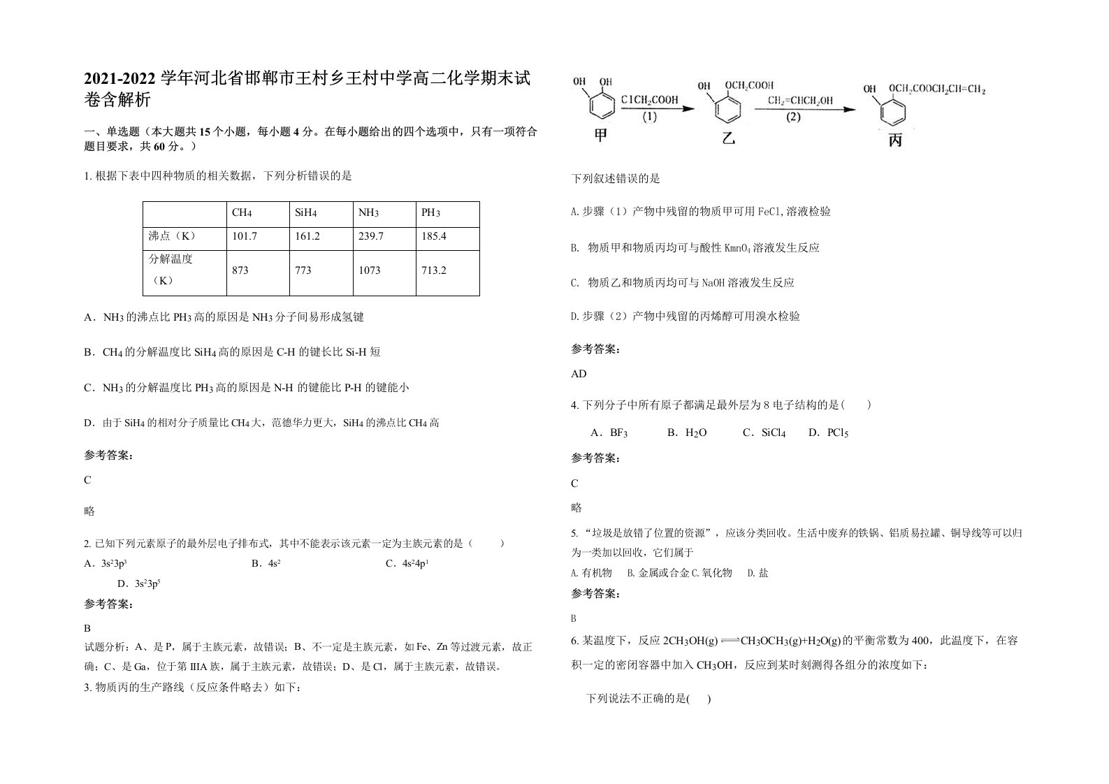 2021-2022学年河北省邯郸市王村乡王村中学高二化学期末试卷含解析