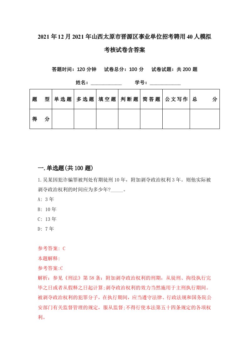 2021年12月2021年山西太原市晋源区事业单位招考聘用40人模拟考核试卷含答案4